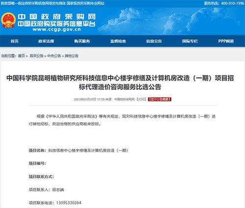 中國科學(xué)院昆明植物研究所科技信息中心樓宇修繕及計(jì)算機(jī)房改造一期項(xiàng)目招標(biāo)代理造價(jià)咨詢服務(wù)比選公告